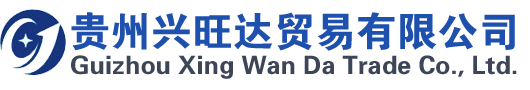 贵州兴旺达贸易有限公司【官网】